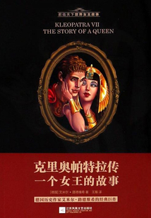 克里奥帕特拉传：一个女王的故事