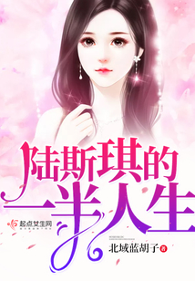 陆斯琪的一半人生