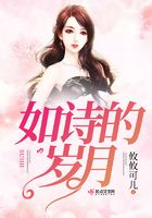 如詩的歲月在線閱讀