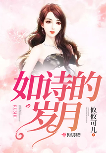 如詩的歲月