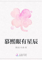 慕熙眼有星辰在線閱讀