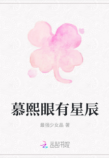 慕熙眼有星辰