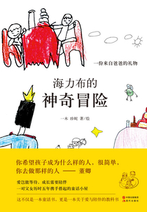 海力布的神奇冒險：一份來自爸爸的禮物