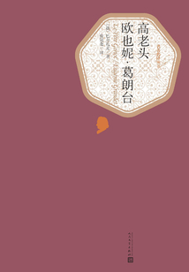 高老頭 歐也妮·葛朗臺