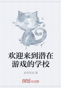 歡迎來到潛在游戲的學校