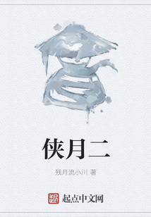 俠月二