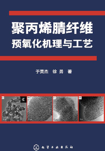 聚丙烯腈纖維預氧化機理與工藝