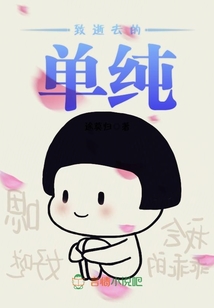致逝去的單純