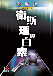衛斯理與白素（衛斯理珍藏版）