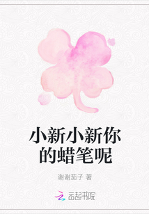 小新小新你的蠟筆呢