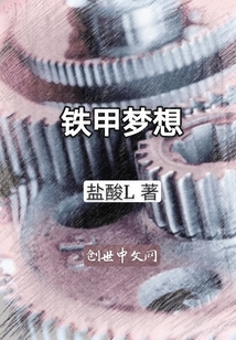 鐵甲夢(mèng)想