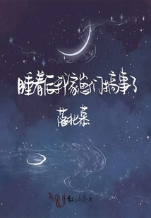 睡著后我家崽們搞事了