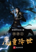 网游之魔童降世在线阅读