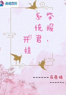 舉報系統君開掛