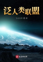 泛人类联盟在线阅读