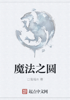 魔法之圓在線閱讀