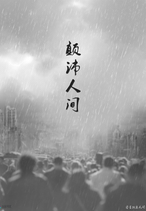 顛沛人間