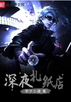深夜扎紙店在線閱讀