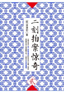 二刻拍案驚奇·貳