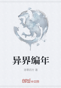 異界編年