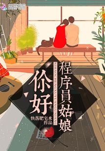 你好程序員姑娘