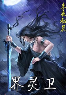 界靈衛(wèi)