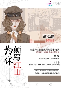 為你顛覆江山