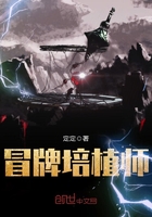 冒牌培植師在線閱讀