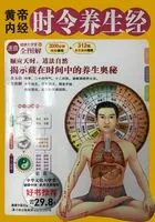 黄帝内经时令养生经在线阅读