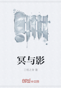冥與影