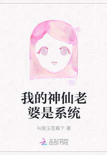 我的神仙老婆是系統