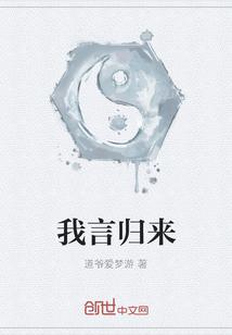 我言歸來