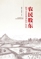 農民股東：賦予農民更多財產權利在線閱讀