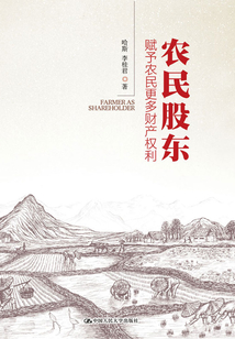 農民股東:賦予農民更多財產權利