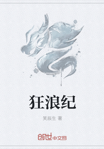 狂浪紀(jì)