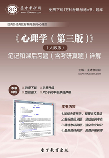 《心理學(xué)(第三版)》(人教版)筆記和課后習題(含考研真題)詳解