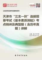 2020年天津市“三支一扶”选拔招募考试《基本素质测验》考点精讲及典型题（含历年真题）详解在线阅读