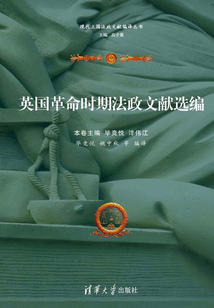 英國革命時期法政文獻選編 (現代立國法政文獻編譯叢書)