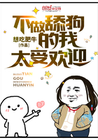 不做舔狗的我太受歡迎在線閱讀