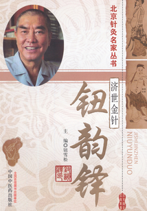 濟世金針：鈕韻鐸