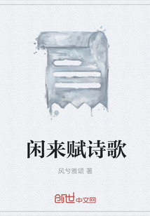 閑來賦詩歌