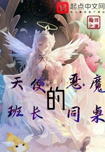 天使班長的惡魔同桌