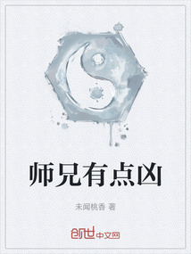 師兄有點兇