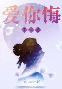 愛你悔不當初