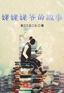姥姥姥爺的故事
