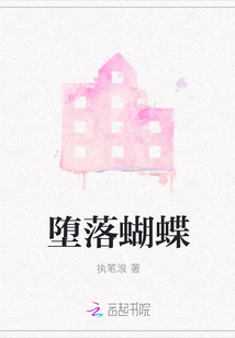 墮落蝴蝶
