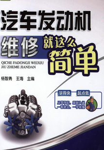 汽車發(fā)動機維修就這么簡單