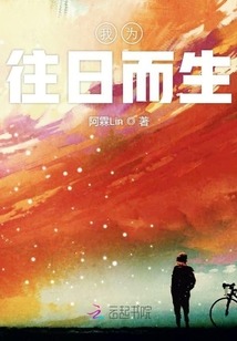 我為往日而生