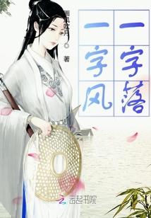 一字風一字落