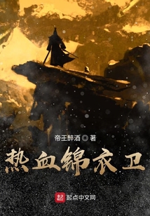 熱血錦衣衛